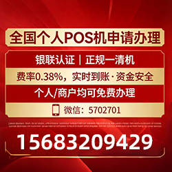 石棉手把手教你免费领取个人POS机，费率透明秒到账无风险